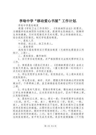 李埝中学“移动爱心书屋”工作计划.