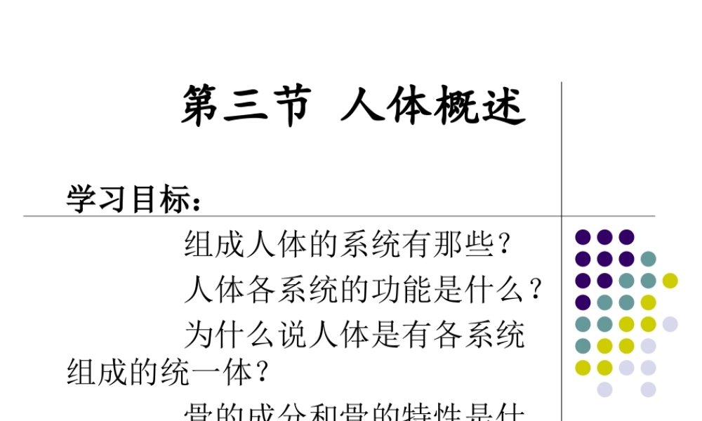 第三节人体概述-(3)