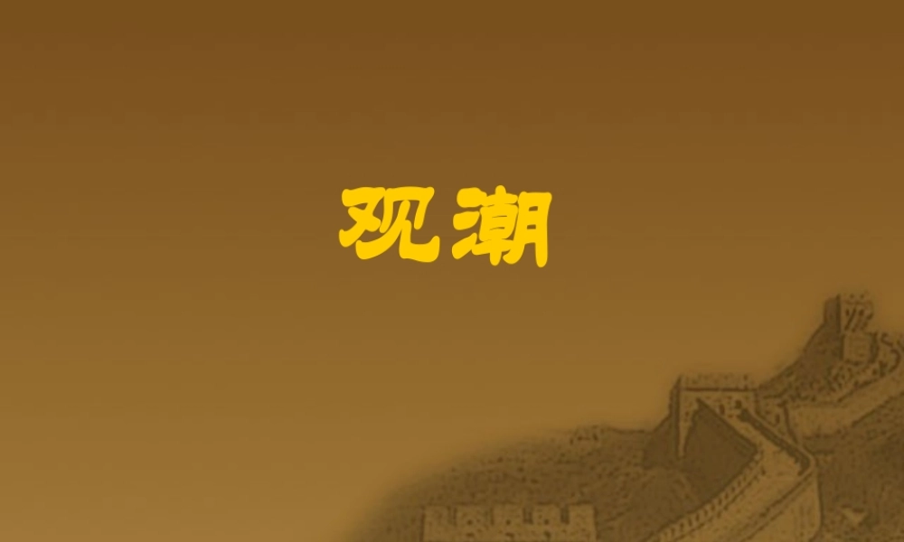 八年级语文观潮课件1 新课标 人教版 课件