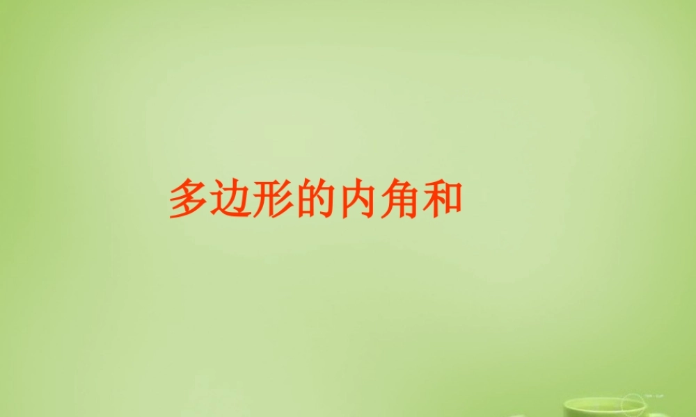 八年级数学上册 11.3.2(多边形的内角和)教学课件 (新版)新人教版 课件