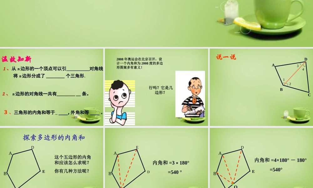 八年级数学上册 11.3.2(多边形的内角和)教学课件 (新版)新人教版 课件