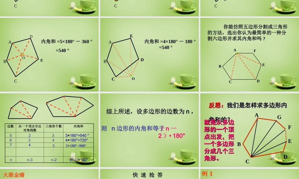 八年级数学上册 11.3.2(多边形的内角和)教学课件 (新版)新人教版 课件