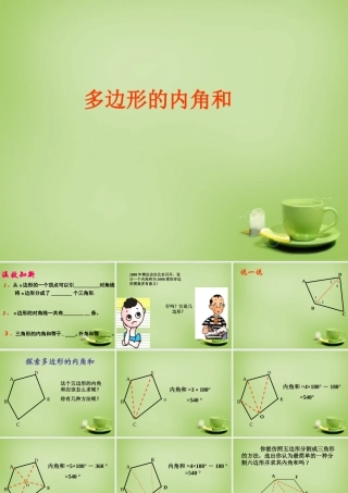 八年级数学上册 11.3.2(多边形的内角和)教学课件 (新版)新人教版 课件