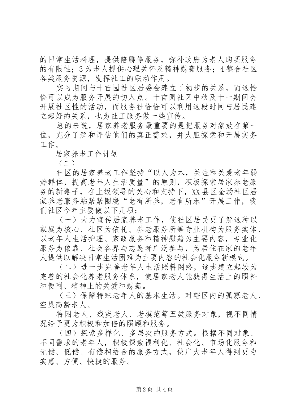 居家养老工作计划_第2页