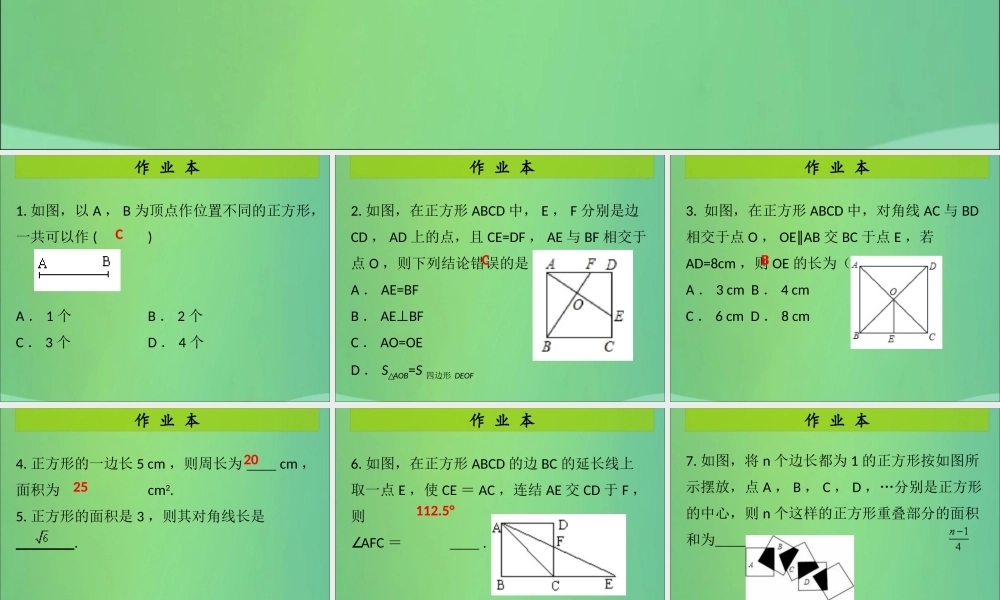九年级数学上册 第1章 特殊的平行四边形 第7课时 正方形的性质与判定(1)(课后作业)习题课件 (新版)北师大版 课件