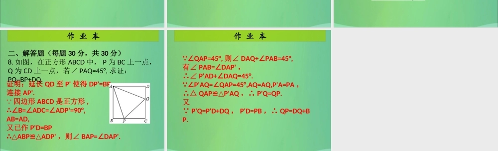 九年级数学上册 第1章 特殊的平行四边形 第7课时 正方形的性质与判定(1)(课后作业)习题课件 (新版)北师大版 课件