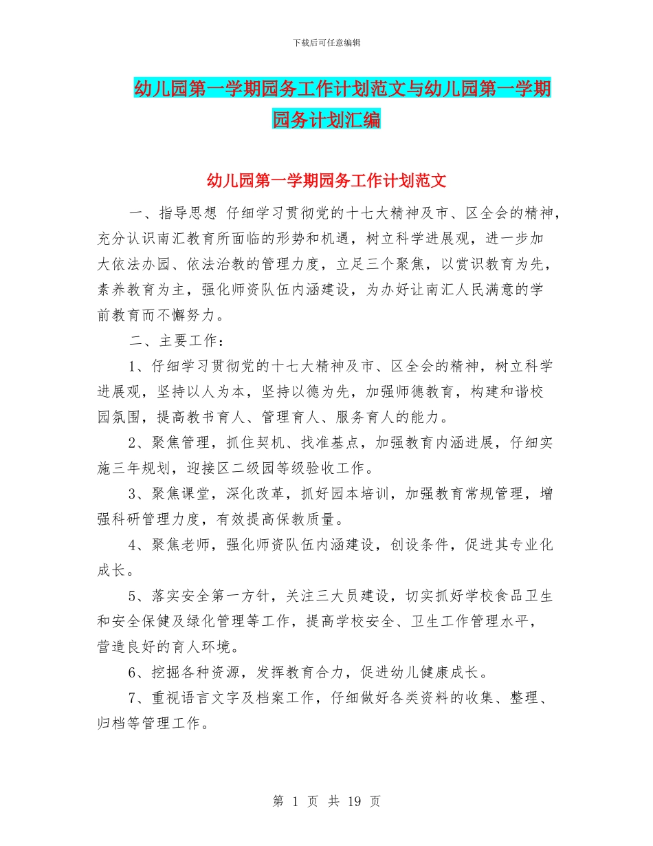 幼儿园第一学期园务工作计划范文与幼儿园第一学期园务计划汇编_第1页
