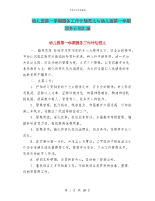 幼儿园第一学期园务工作计划范文与幼儿园第一学期园务计划汇编