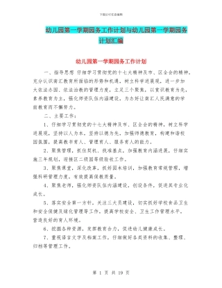 幼儿园第一学期园务工作计划与幼儿园第一学期园务计划汇编