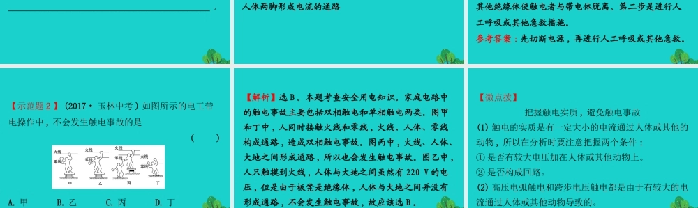 九年级物理全册 第十九章 第3节安全用电习题课件 (新版)新人教版 课件