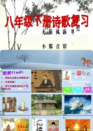 八年级语文下册 诗歌复习课件 人教版 课件