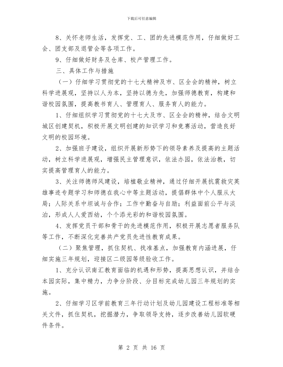 幼儿园第一学期园务工作计划与幼儿园第一学期园务工作计划范文汇编_第2页