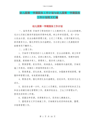 幼儿园第一学期园务工作计划与幼儿园第一学期园务工作计划范文汇编
