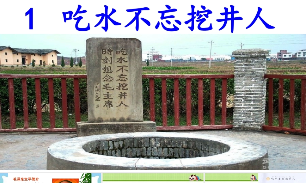 1吃水不忘挖井人-(3)