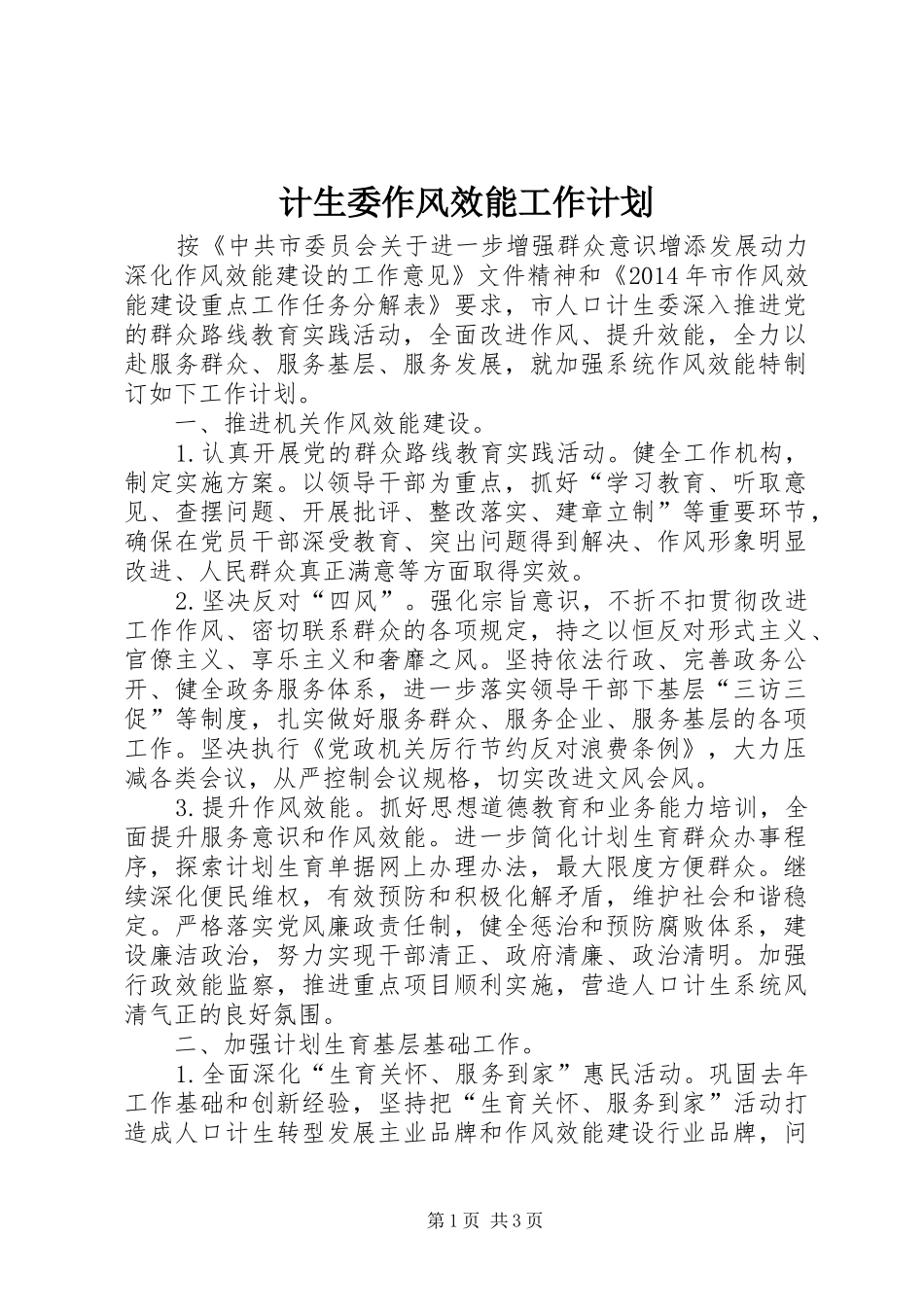 计生委作风效能工作计划_第1页