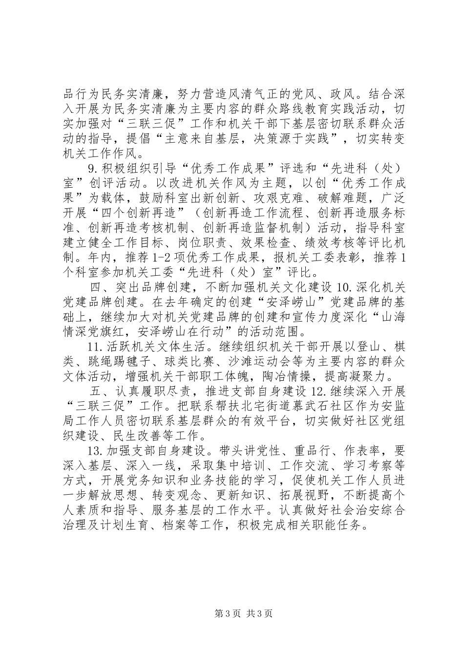 安监局年度基层党建工作计划_第3页