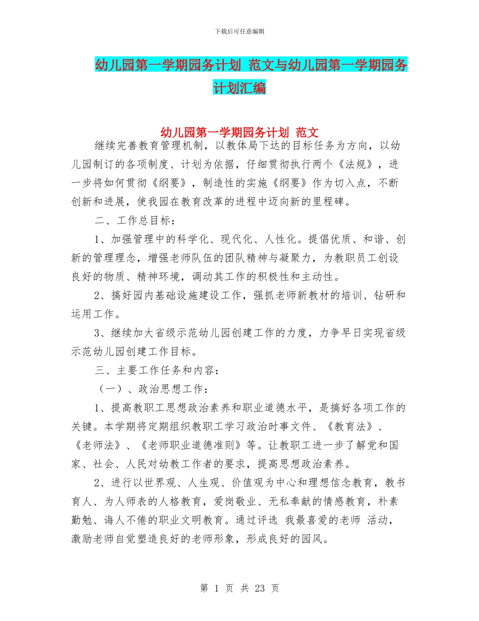 幼儿园第一学期园务计划_第1页