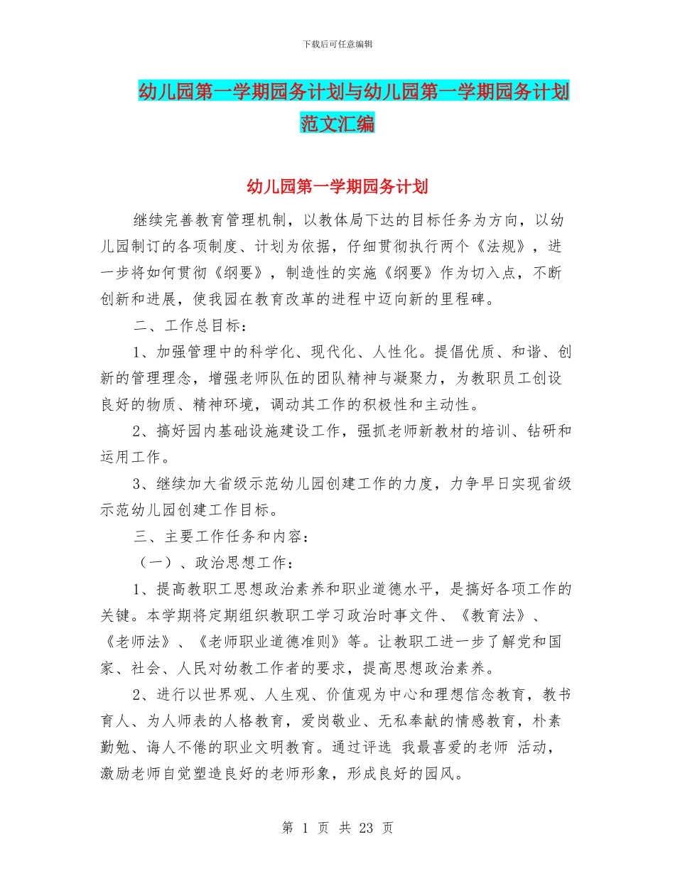幼儿园第一学期园务计划与幼儿园第一学期园务计划范文汇编_第1页