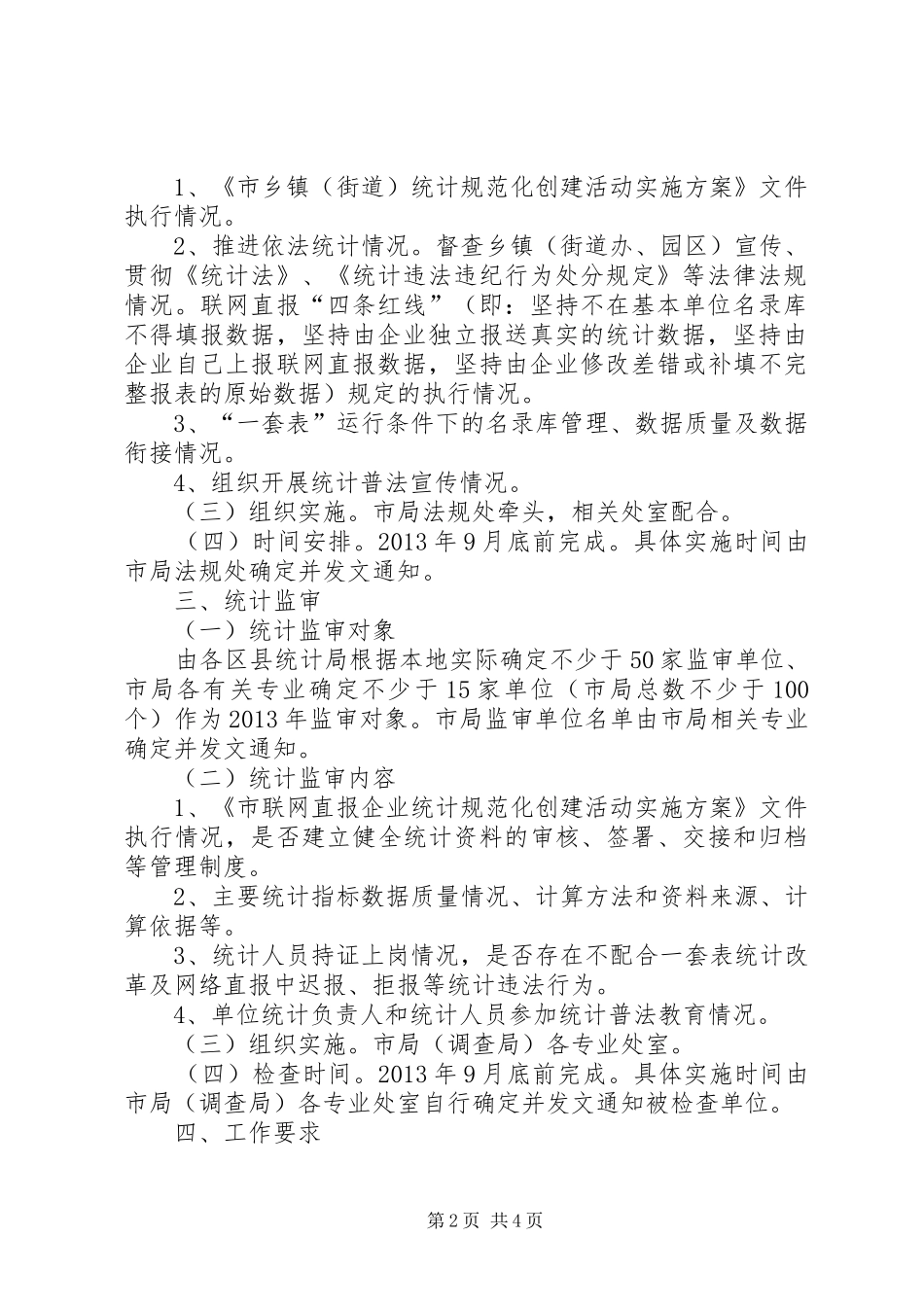 统计执法检查计划及实施方案_第2页
