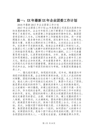 篇一：XX年最新XX年企业团委工作计划