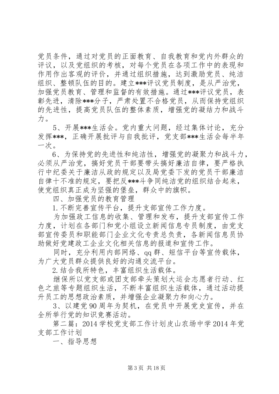 学校党支部工作计划(精选多篇)_第3页
