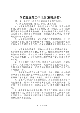 学校党支部工作计划(精选多篇)