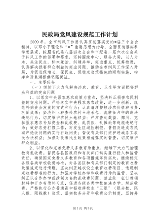 民政局党风建设规范工作计划