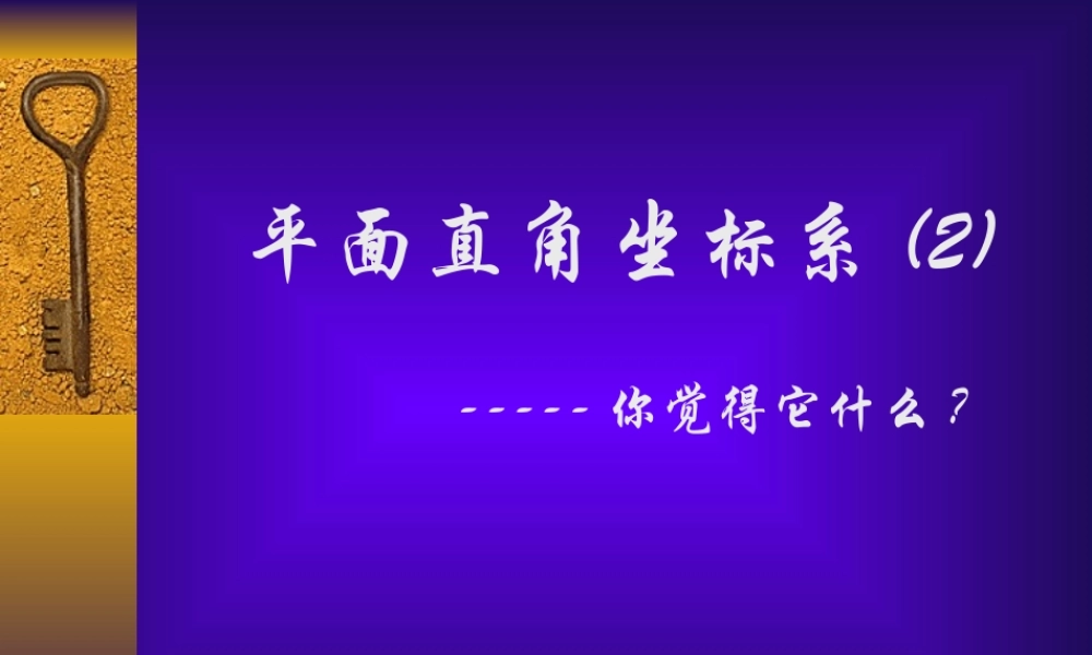 七年级数学平面直角坐标系课件2 鲁教版 课件