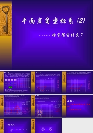 七年级数学平面直角坐标系课件2 鲁教版 课件
