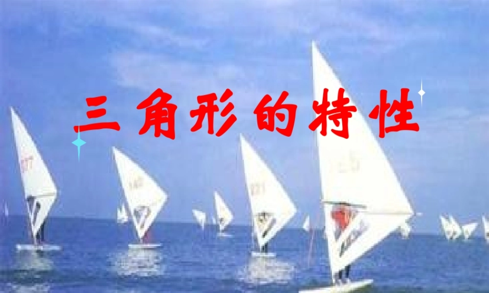 四年级下册：三角形的特性