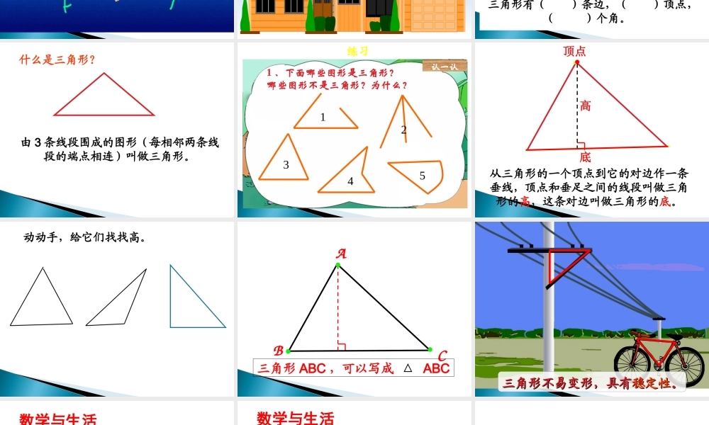 四年级下册：三角形的特性