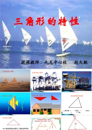 四年级下册：三角形的特性