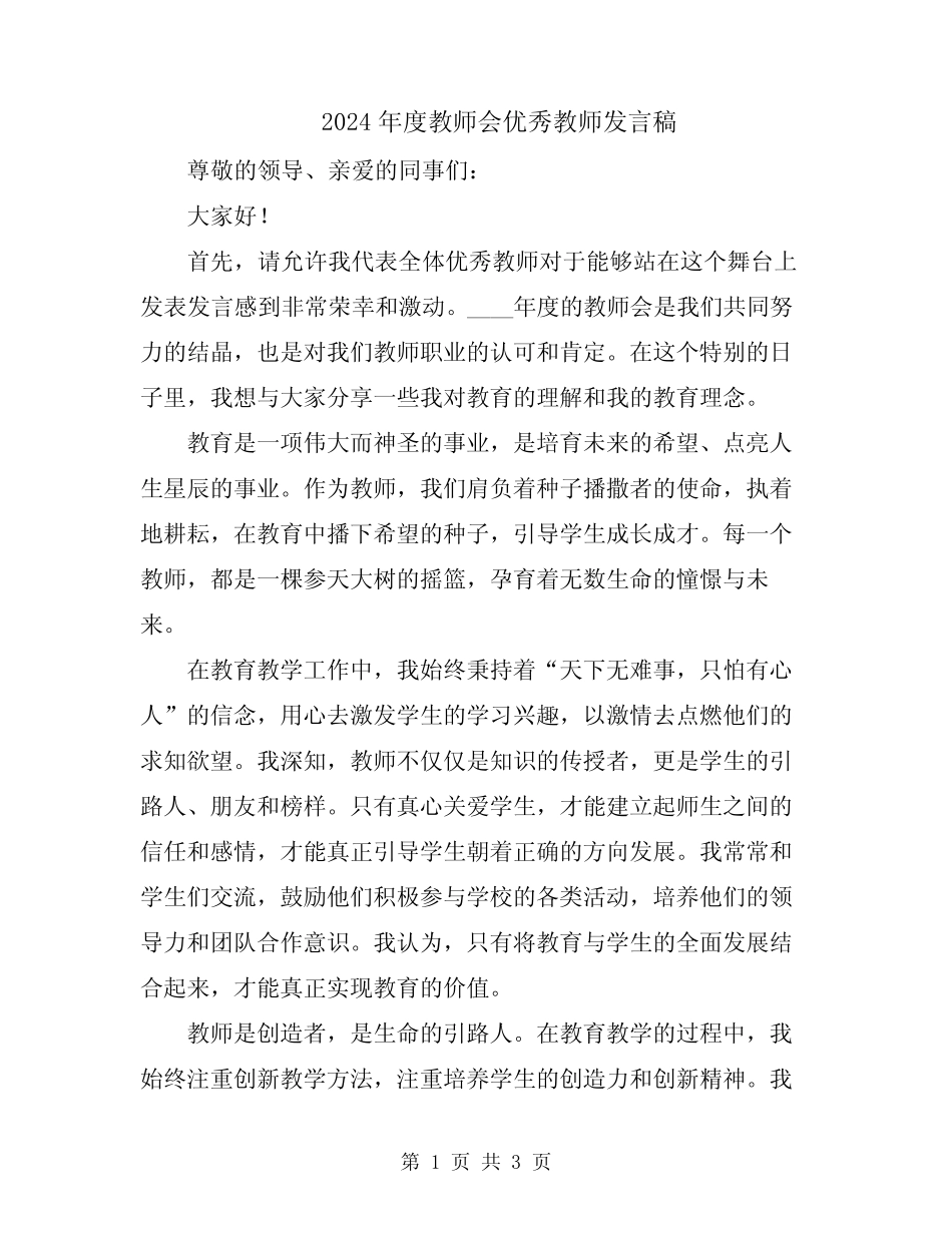 2024年度教师会优秀教师发言稿_第1页