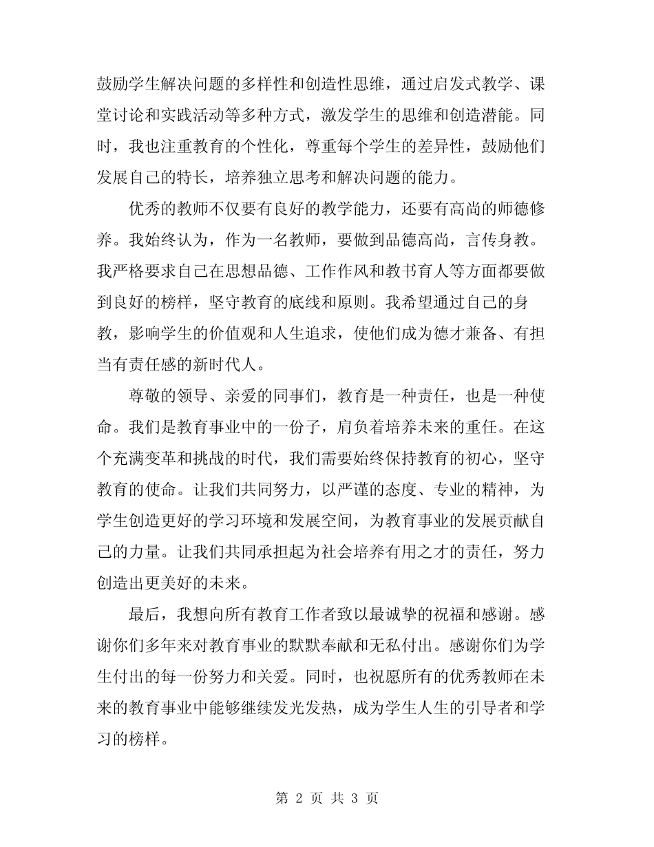 2024年度教师会优秀教师发言稿_第2页