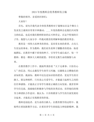 2024年度教师会优秀教师发言稿