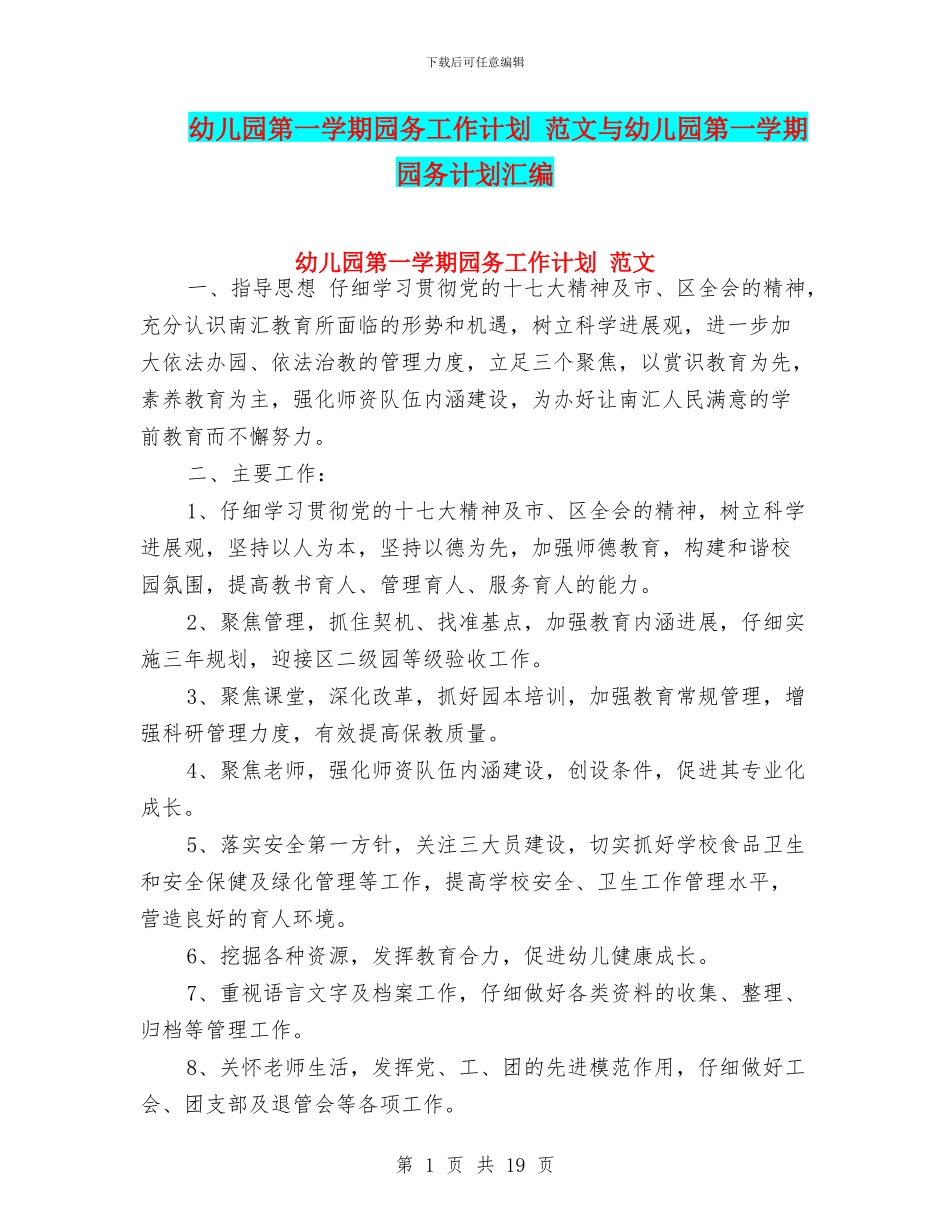 幼儿园第一学期园务工作计划_第1页