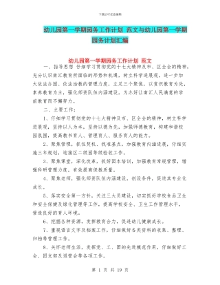 幼儿园第一学期园务工作计划