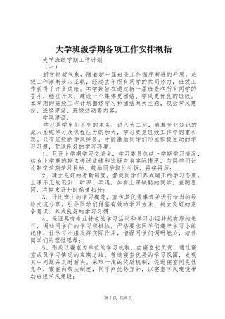 大学班级学期各项工作安排概括