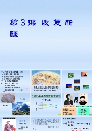 八年级历史上册 第3课(收复新疆)课件 人教新课标版 课件