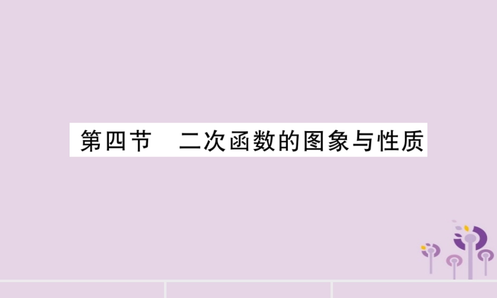 中考数学复习 第一轮 考点系统复习 第3章 函数 第4节 二次函数的图象和性质导学课件