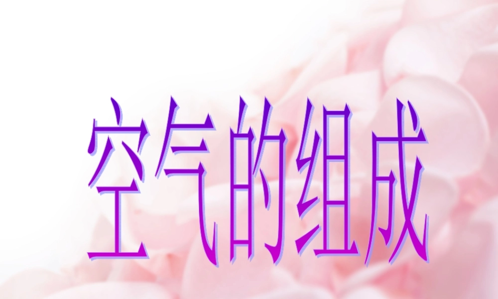 空气的主要成分