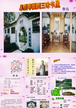 中学七年级语文下册 第一课 从百草园到三味书屋课件 (新版)新人教版 课件
