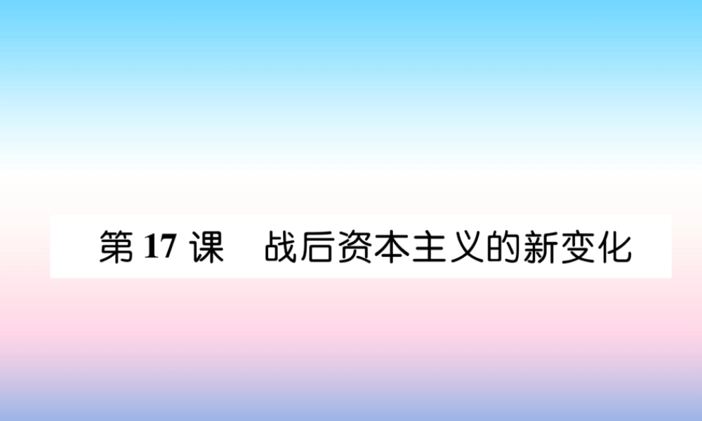 九年级历史下册 第5单元 冷战和美苏对峙的世界 第17课 战后资本主义的新变化易错点拨课件 新人教版 课件