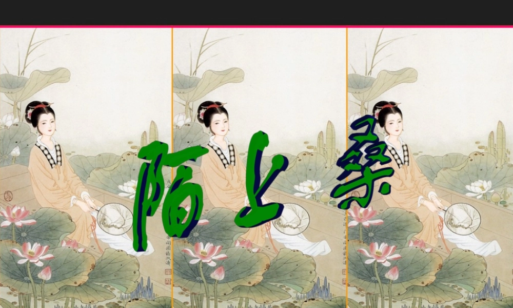 七年级语文上册 第六单元 第30课(陌上桑)课件 冀教版 课件