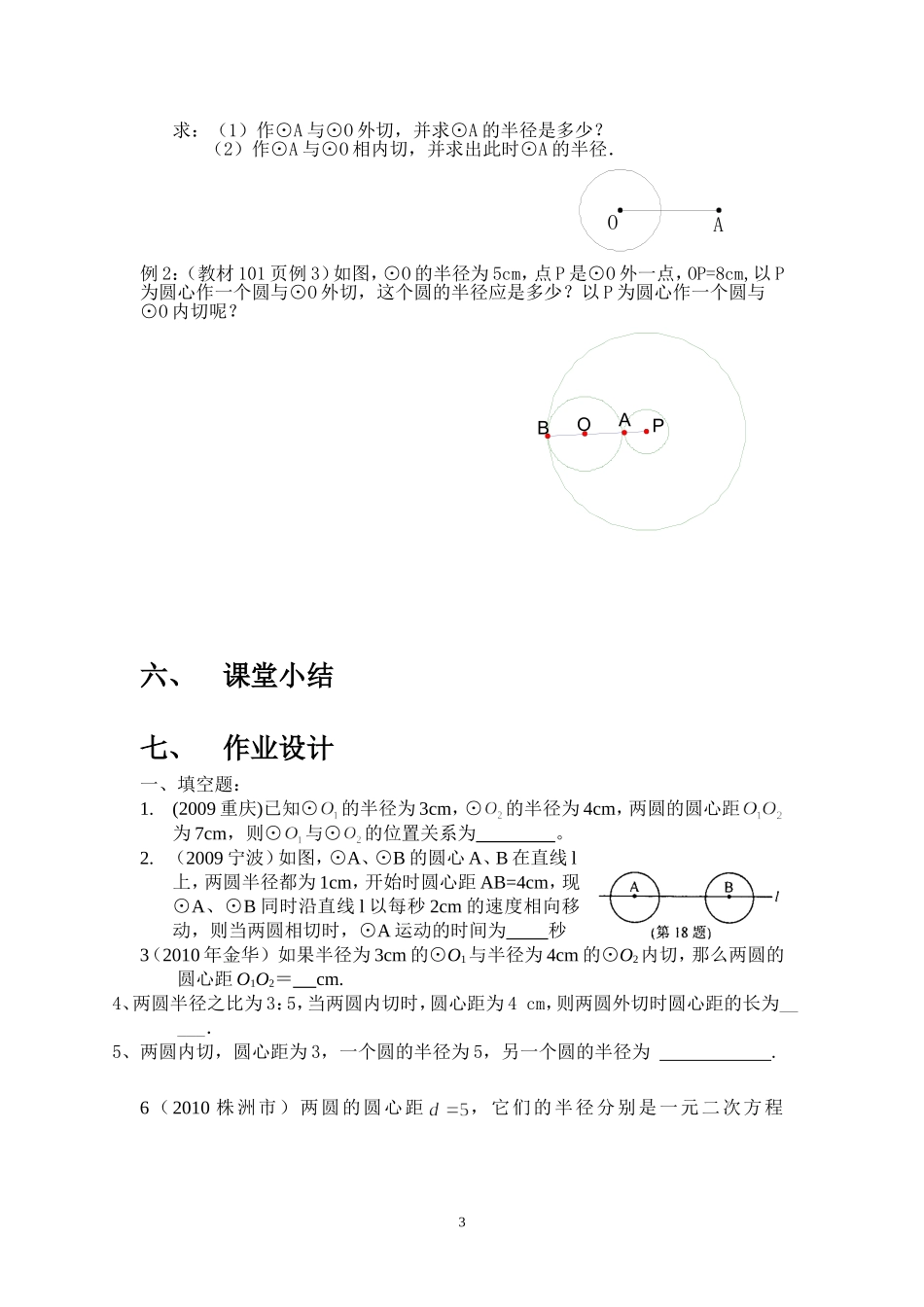 《圆和圆的位置关系》导学案_第3页