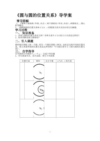 《圆和圆的位置关系》导学案