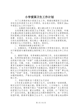 小学爱国卫生工作计划