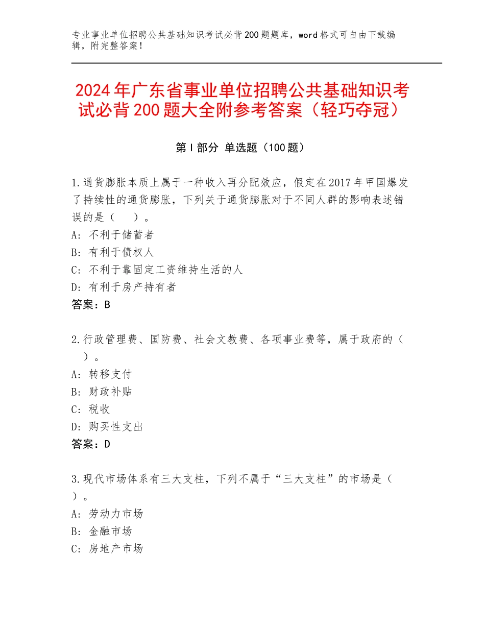 2024年广东省事业单位招聘公共基础知识考试必背200题大全附参考答案（轻巧夺冠）_第1页