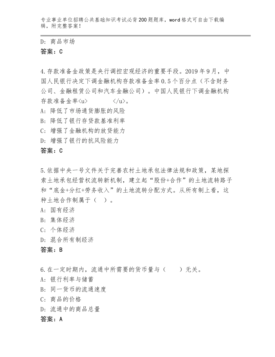 2024年广东省事业单位招聘公共基础知识考试必背200题大全附参考答案（轻巧夺冠）_第2页