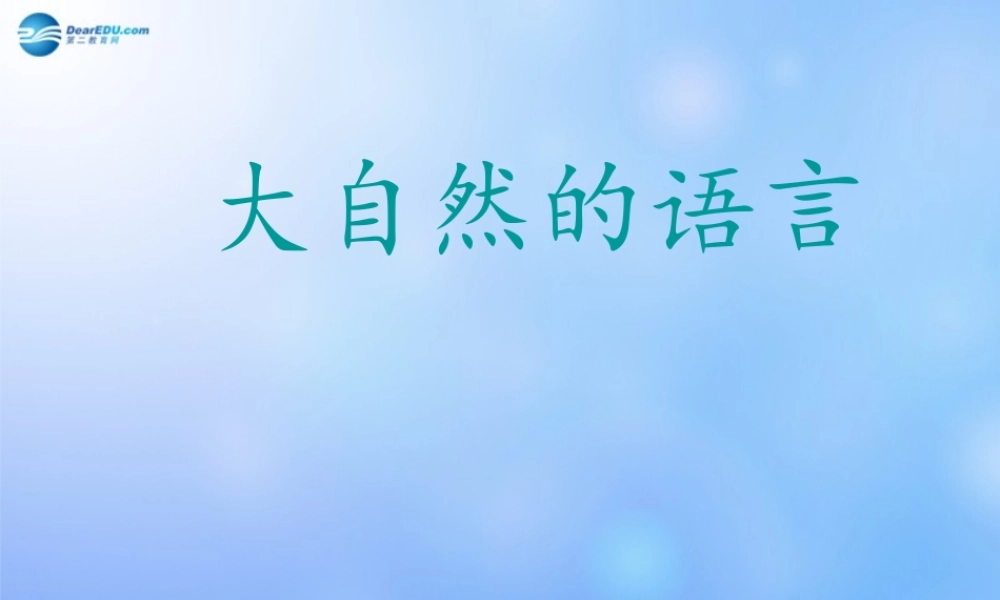 八年级语文下册(大自然语言)课件 新人教版 课件